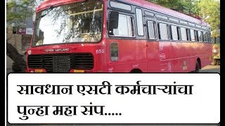 सावधान एसटी कर्मचाऱ्यांचा पुन्हा महा संप  ST Mahamandal Big Strike [upl. by Kendy]