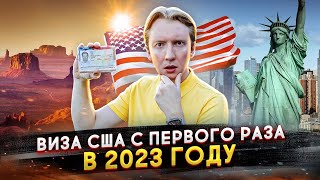 Виза в США с первого раза в 2023 году [upl. by Ramu187]