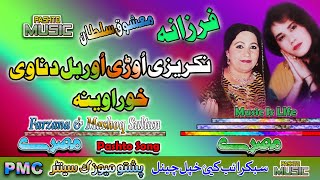 Farzana amp Mashoq Sultan II Pashto Song amp Tappay II Nakreze Wori Orbal Da Nawe Khowara Wai II PMC [upl. by Gonzalez]