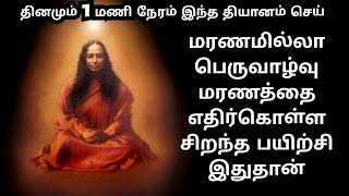 1 மணி நேரம்தான் ஞானத்தை அள்ளித் தரும் முடிவு தியானம்Meditationmeditationtechniques meditation [upl. by Arenat]