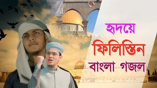 গজল তো নয় যেন বাঘের গর্জন  Valobashai Palestine  ভালোবাসি ফিলিস্তিন  Sayed Ahmad  Jubayer Ahmad [upl. by Rist]