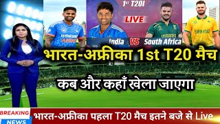 India vs South Africa ka 1st T20 match kab hai  ab India ka match kab hai  ind vs sa 1st t20 live [upl. by Aiciled]