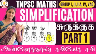 🏆🎯TNPSC MATHS  PART  1 💥SIMPLIFICATION  சுருக்குக கணக்குகள் 💥UMA TNPSC MATHS🎯🏆 [upl. by Akla]