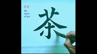 茶香 calligraphy chinese calligraphy 毛笔字 china calligraphy [upl. by Aleacim965]