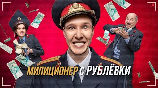 Милиционер с Рублёвки 12 сезон ВСЕ СЕРИИ ПОДРЯД [upl. by Hermine]