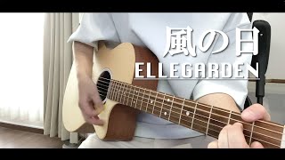 『風の日』ELLEGARDEN（Acoustic guitar cover弾き語り） [upl. by Osanna993]