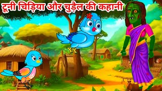 टूनी चिड़िया और चुड़ैल की कहानी  tuni cartoon  tuni chidiya  chudail cartoon  fairy tales [upl. by Akived]