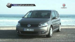 Volkswagen Touran  فولكس واجن توران [upl. by Cantu]