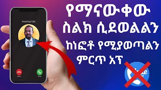 የማናውቀው ስልክ ሲደወልልን ስምና ፎቶ የሚያወጣልን ምርጥ አፕAn app that takes photos when an unknown phone calls [upl. by Hakeem163]