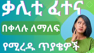 የመንጃ ፍቃድ ፈተና ጥያቄዎች  የፅሁፍ ፈተና  Menja fekad fetena [upl. by Mezoff110]