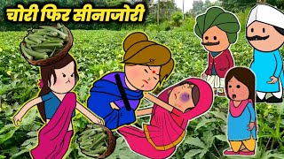 चोरी फिर सीनाजोरी। lalka jiji cartoon। motka jiji cartoon। awadhi comedy cartoon [upl. by Ahtnamas]