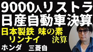 9000人リストラ日産自決算日本製鉄株味の素／リンナイ決算ホンダ株三菱自動車株 [upl. by Adaval]