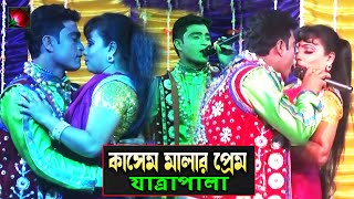 কাসেম মালার প্রেম যাত্রাপালা পর্ব ০৭০৮ Jatra Pala 1108 kasem malar prem jatra pala । ঝুমুর যাত্রা [upl. by Yetah]