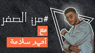 Mn Alsefer with Ahmad Salameh  من الصفر مع أحمد سلامة [upl. by Bennir]