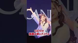 CDTVの地上波でみかけた話題の赤いアイドル。 立花琴未 きゃんちゅー candytune cdtvライブライブ [upl. by Aifas]