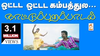 Ottadam Ottadam ராம்ஜி கேசட்டில்வெளிவந்த ஓட்டட ஓட்டட பாடல்திரைப்பட பாடலாக காப்பி செய்துவெளிவந்தது [upl. by Lewis356]