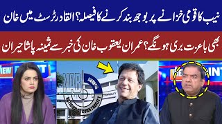 Nab Big Decision  Imran Khan Will Also Be Honorably Acquitted in AlQadir Trust  Imran Yaqub Khan [upl. by Ennovyhs574]