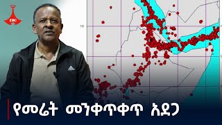 በኢትዮጵያ የመሬት መንቀጥቀጥ ስጋት ያለባቸው ቦታዎች የትኞቹ ናቸው Etv  Ethiopia  News zena [upl. by Neirda]