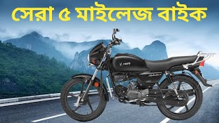 বাংলাদেশের সেরা ৫ মাইলেজ বাইক  Top 5 mileage bike in bangladesh  Bike Lover of Bangladesh [upl. by Aelram48]