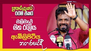 පුනරැදයට රටම එකට  ඇඹිලිපිටිය මහ රැලිය  NPP Srilanka  akdlk  20240810 [upl. by Anitsyrhk105]