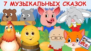 7 самых добрых МУЗЫКАЛЬНЫХ СКАЗОК с хорошим концом видео для детей Наше всё [upl. by Adrahc]