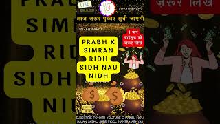 Prabh Ke Simran Ridh Sidh Nau Nidh प्रभ कै सिमरन रिधि सिधि नउ निधि जाप [upl. by Pengelly]