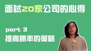 軟體工程師面試20家公司的心得（3）技巧篇：一不小心就掰掰？這些小細節要注意（CC字幕） [upl. by Willett907]