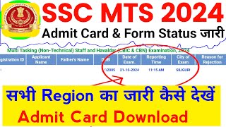 SSC MTS Admit Card 2024 Download  SSC MTS Admit Card Kaise Download Kare 2024  Admit Card [upl. by Gerius]