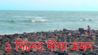 একদিনে দীঘা ভ্রমণ  Digha One Day Tour  2024 দীঘা ভ্রমণ  New Digha [upl. by Eide]