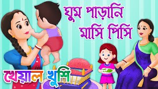 Ghum parani mashi pishi  ঘুম পাড়ানি মাসি পিসি  Bengali Cartoon  Bengali Rhymes  Kheyal Khushi [upl. by Anse84]