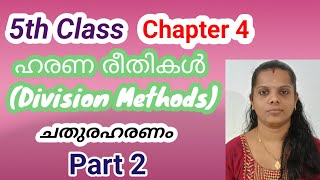 5th ClassMathsChapter 4ഹരണ രീതികൾPart 2PadippuraMathsTuition [upl. by Ji]