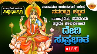 🔴 ಒಂಬತ್ತನೆಯ ಅವತಾರ ತಾಯಿ ಸಿದ್ಧಿಧಾರಿತ್ರಿ  ಮಹಾನವಮಿ ಆಯುಧಪೂಜೆ ವಿಶೇಷ ಹಬ್ಬದಂದು ಕೇಳಬೇಕಾದ ದೇವಿ ಸುಪ್ರಭಾತ 🙏 [upl. by Enegue]