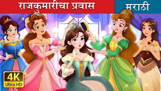 राजकुमारीचा प्रवास  How to be a Princess  in Marathi  Marathi Goshti  Marathi Fairy Tales [upl. by Angela]