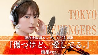 TVアニメ『東京リベンジャーズ』聖夜決戦編EDテーマ「傷つけど、愛してる。」柚葉ver [upl. by Avra229]