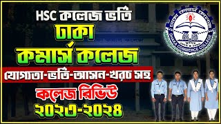 Dhaka Commerce College Admission 2024 ঢাকা কমার্স কলেজ ভর্তি ২০২৪ DCC Xi Admission HSC Admission [upl. by Lunn]