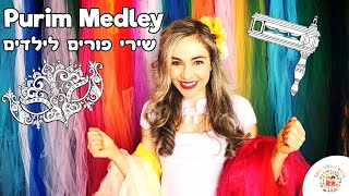 Purim Kids Songs Medley Kindy Childrens Music שירי פורים לילדים ברצף ליצן קטן אני פורים משנכנס אדר [upl. by Olimpia]