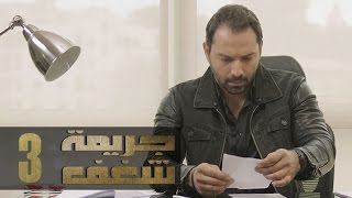 Jareemat Shaghaf Episode 3  مسلسل جريمة شغف الحلقة 3 [upl. by Annazor]