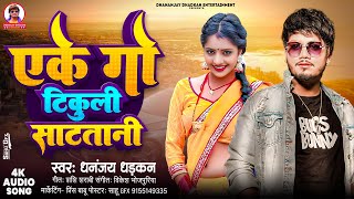 audio एके गो टिकुली साट तानी  Dhananjay Dhadkan  Eke Go Tikuli Sata tani  2024 Ka Blast hit Song [upl. by Jecoa]