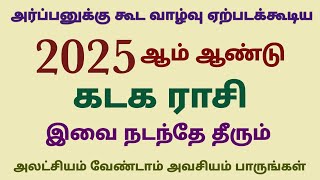 kadaga rasi new year palangal in tamil 2025  intha varuda rasi palangal 2025 in tamil kadagam [upl. by Burney]