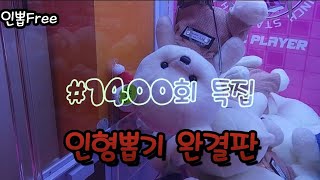 인형뽑기 완결판💫 1301회 1400회 분량총망라 한번에몰아보기 Favorite미니뽑기 인형뽑기 1400회특집 ☆ 재밌게 시청해 주세요😀 [upl. by Ateuqal]