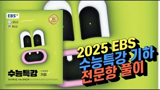 2025 EBS 수능특강 기하 전문항 207문항 해설 [upl. by Ellebasi]