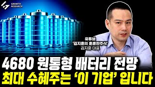 4680 원통형 배터리 전망 최대 수혜주는 이 기업입니다｜김지훈 대표 2부 그로쓰리서치 [upl. by Marka392]