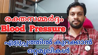 രക്തസമ്മർദ്ദം കുറക്കാൻ  Blood Pressure Diet in Malayalam  Hypertension Health Tips Malayalam [upl. by Xena]