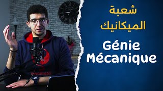 Génie Mécanique  شعبة الميكانيك [upl. by Margot]