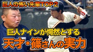 【巨人軍怖い先輩TOP2】 巨人ナインを唖然とさせる篠塚さんの実力 [upl. by Asyar]