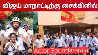 🔥Actor Soundararaja Cycling enroute Actor Vijays TVK State Conference [upl. by Siuol]