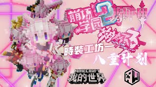 MinecraftRestore All YaeSakura with Armourers Workshop [upl. by Ylliw]