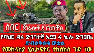 ሰበር ዜና  በባህርዳር የመከላከያ ሂሊኮፍተር ተከሰከሰ 4 ኪሎ ተረብሿል ፋኖ ጀግናው ድብልቅልቁ ወቷል ጀነራሎቹ ደንግጠዋል [upl. by Iggam]