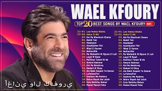 Best Of Wael Kfoury  Wael Kfoury Full Album  وال كفوري ألبوم كامل أفضل أغاني وال كفوري [upl. by Maurilia950]