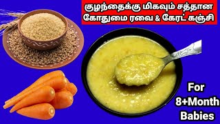 கோதுமை ரவை amp கேரட் கஞ்சி for 8month babiesWheat rava kanji for baby8month baby food [upl. by Trescott]